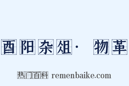 酉阳杂俎·物革是什么意思的图片